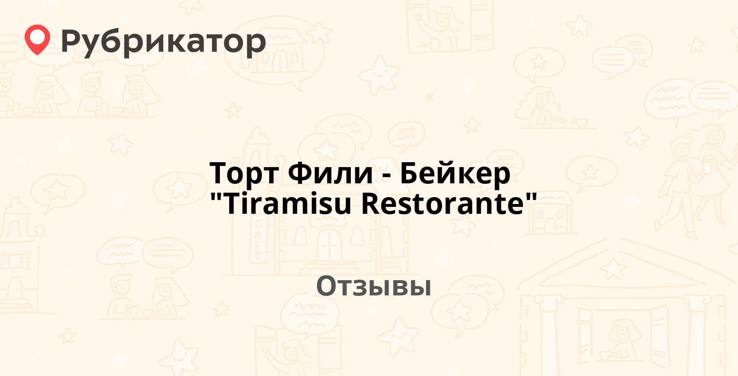 Торт Фили-Бейкер 