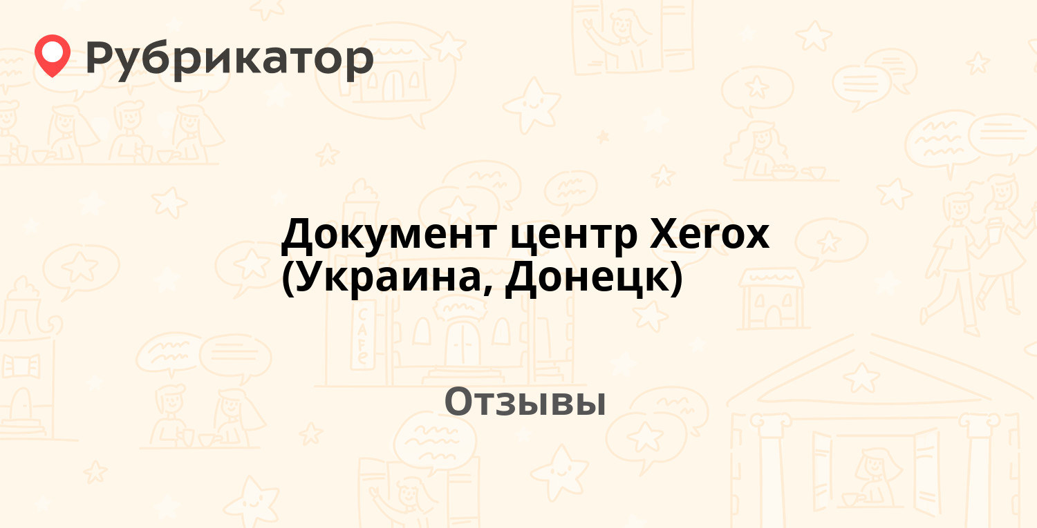 Документ центр Xerox (Украина, Донецк) — не рекомендуем! 2 отзыва и фото |  Рубрикатор