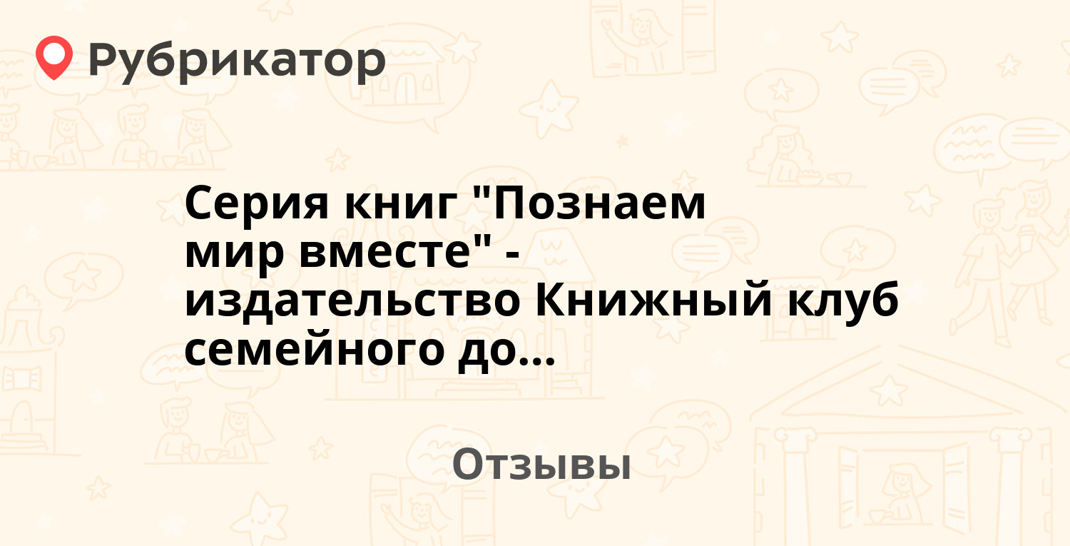 Серия книг "Познаем мир вместе" - издательство Книжный клуб семейного ...