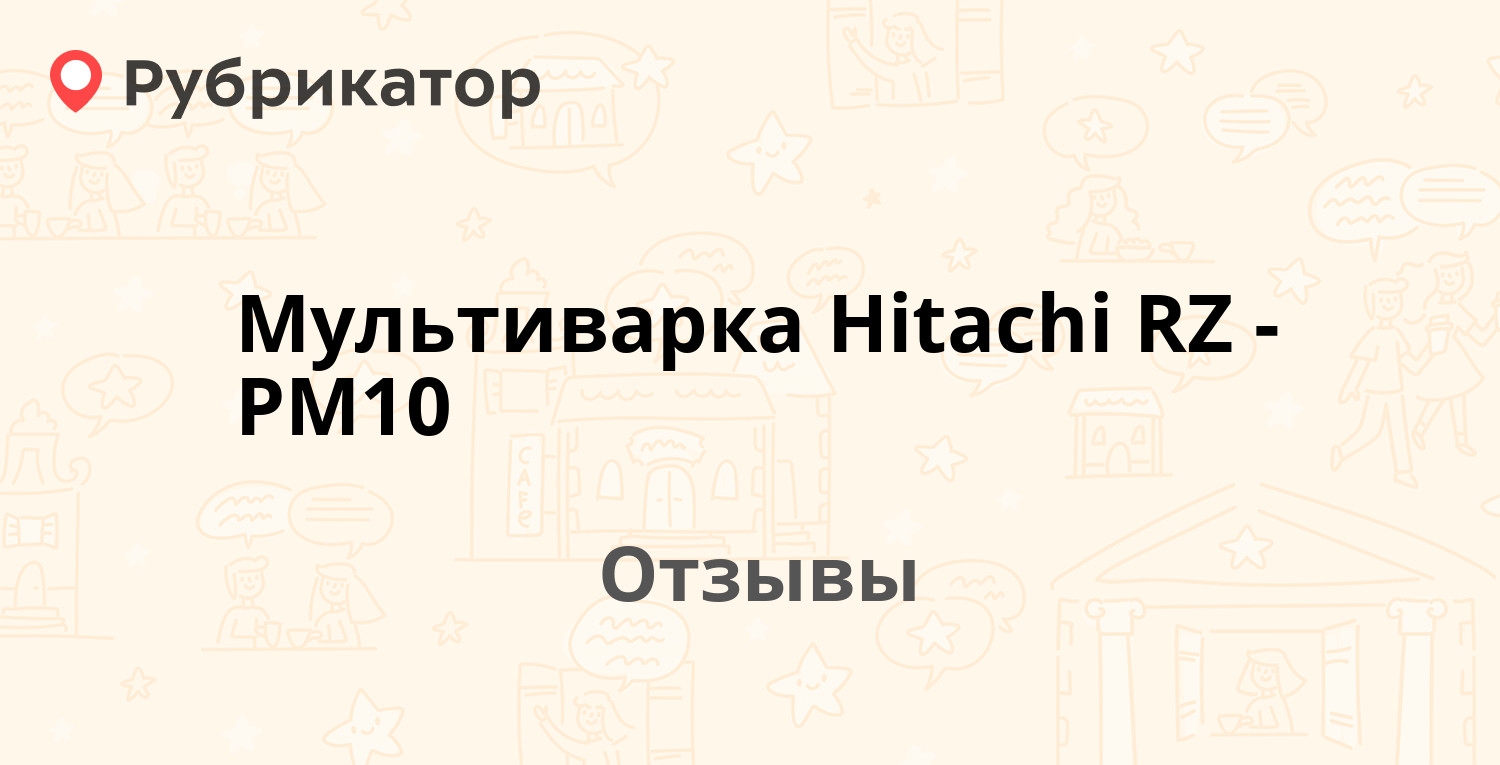 Мультиварка Hitachi RZ-PM10 — рекомендуем! 3 отзыва и фото | Рубрикатор