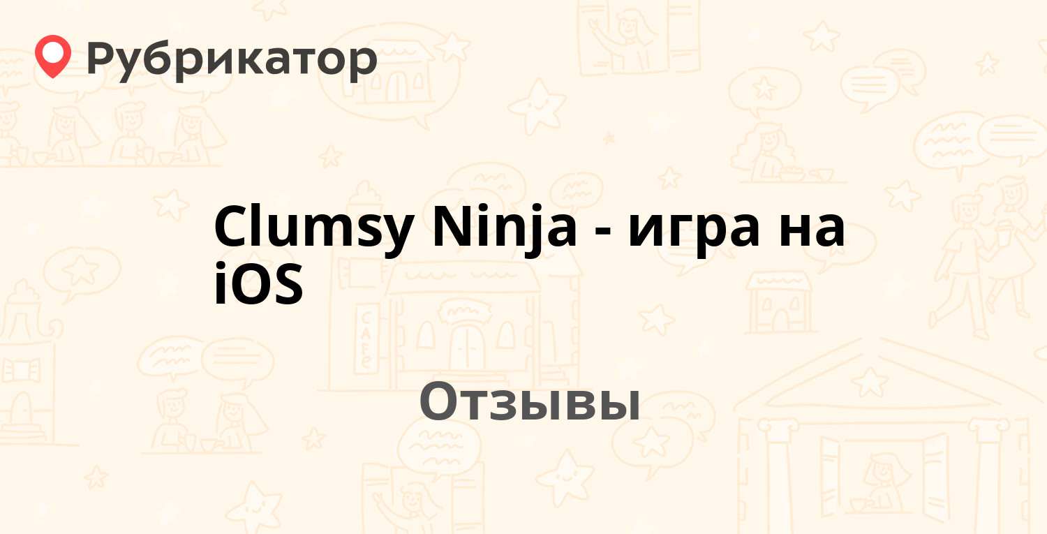 Clumsy Ninja - игра на iOS — рекомендуем! 3 отзыва и фото | Рубрикатор