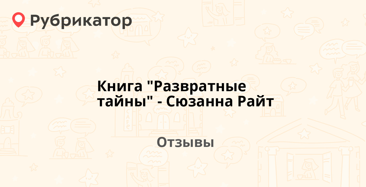 Книга "Развратные тайны" - Сюзанна Райт. Отзывы и фото | Рубрикатор