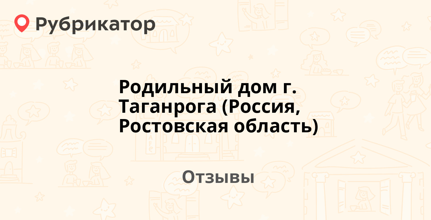 Родильный дом г. Таганрога (Россия, Ростовская область). 19 отзывов и фото  | Рубрикатор