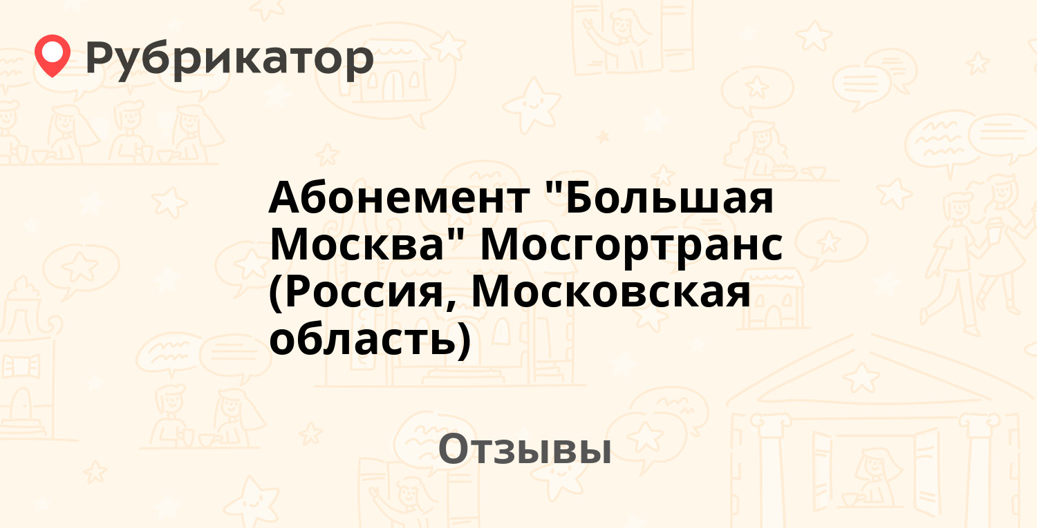 Абонемент большая москва