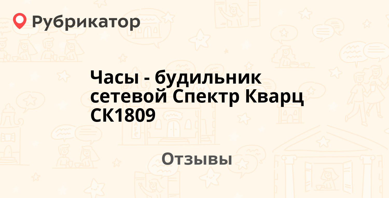 Часы-будильник сетевой Спектр Кварц СК1809. 2 отзыва и фото | Рубрикатор