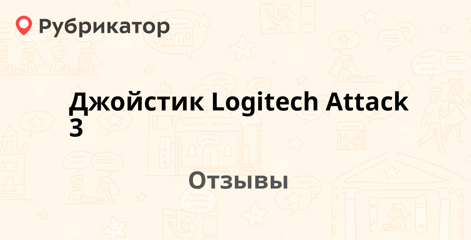 Джойстик Logitech Attack 3 — рекомендуем! 12 отзывов и фото | Рубрикатор