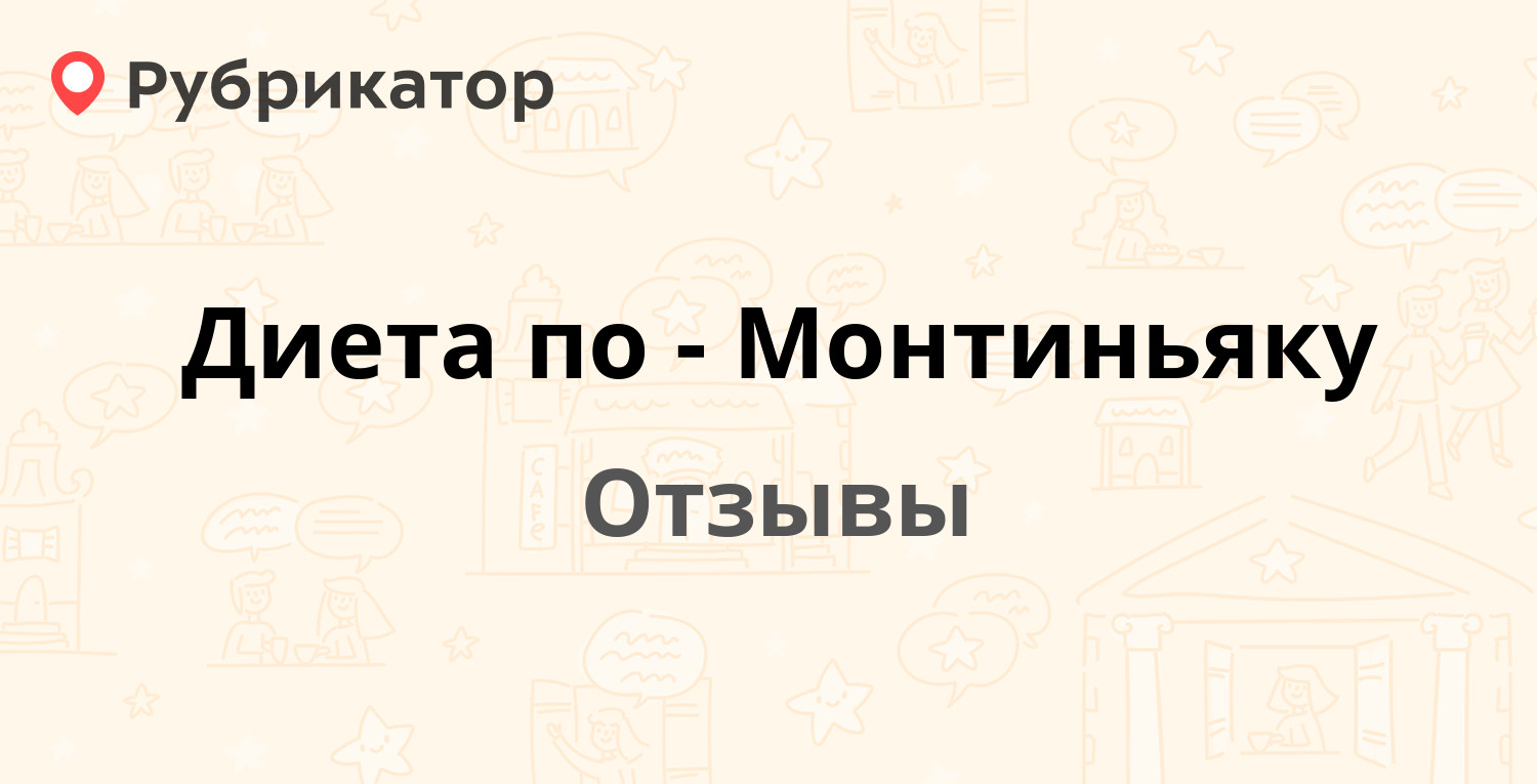 Диета по-Монтиньяку — рекомендуем! 5 отзывов и фото | Рубрикатор