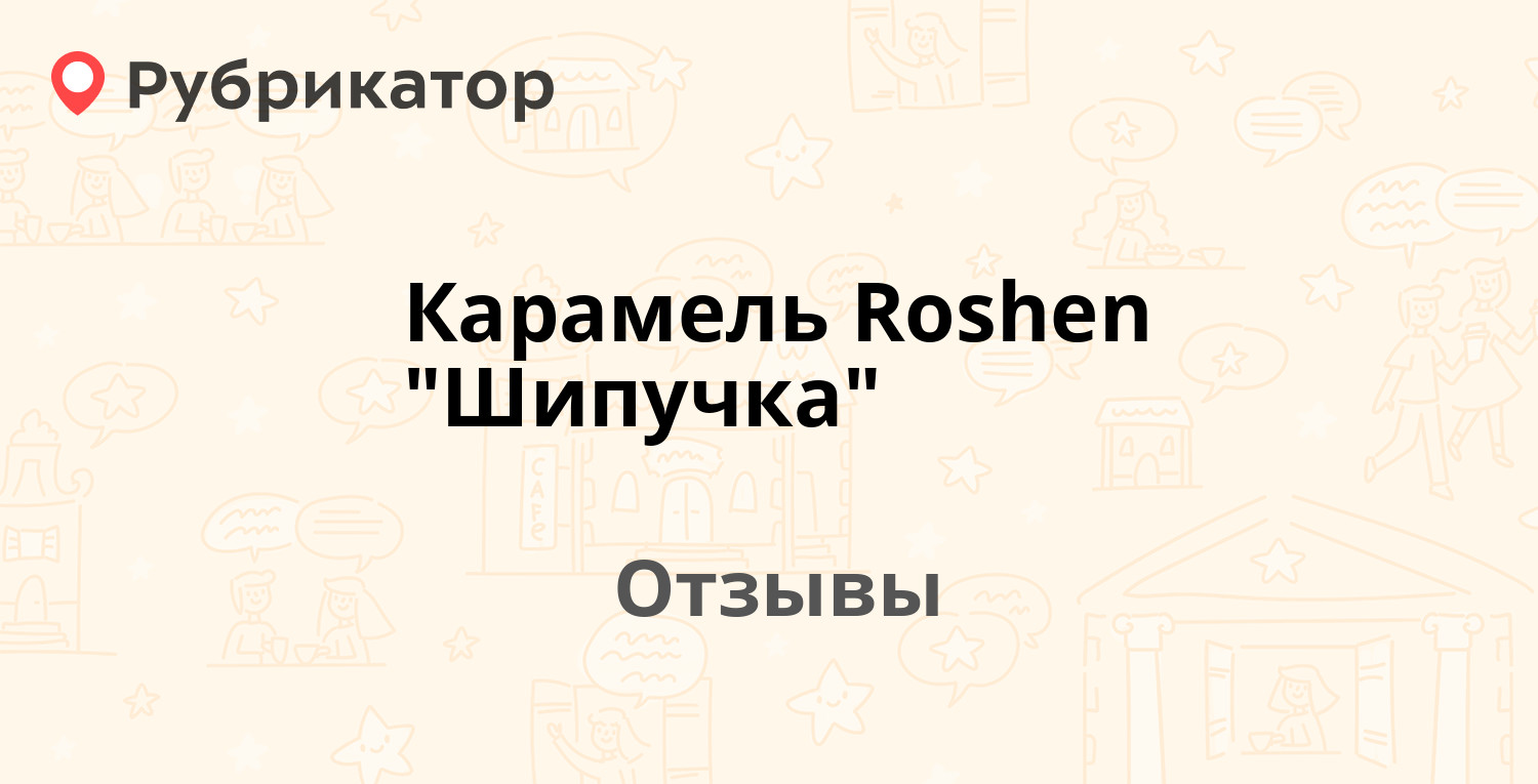 Карамель Roshen "Шипучка" — рекомендуем! 20 отзывов и фото | Рубрикатор
