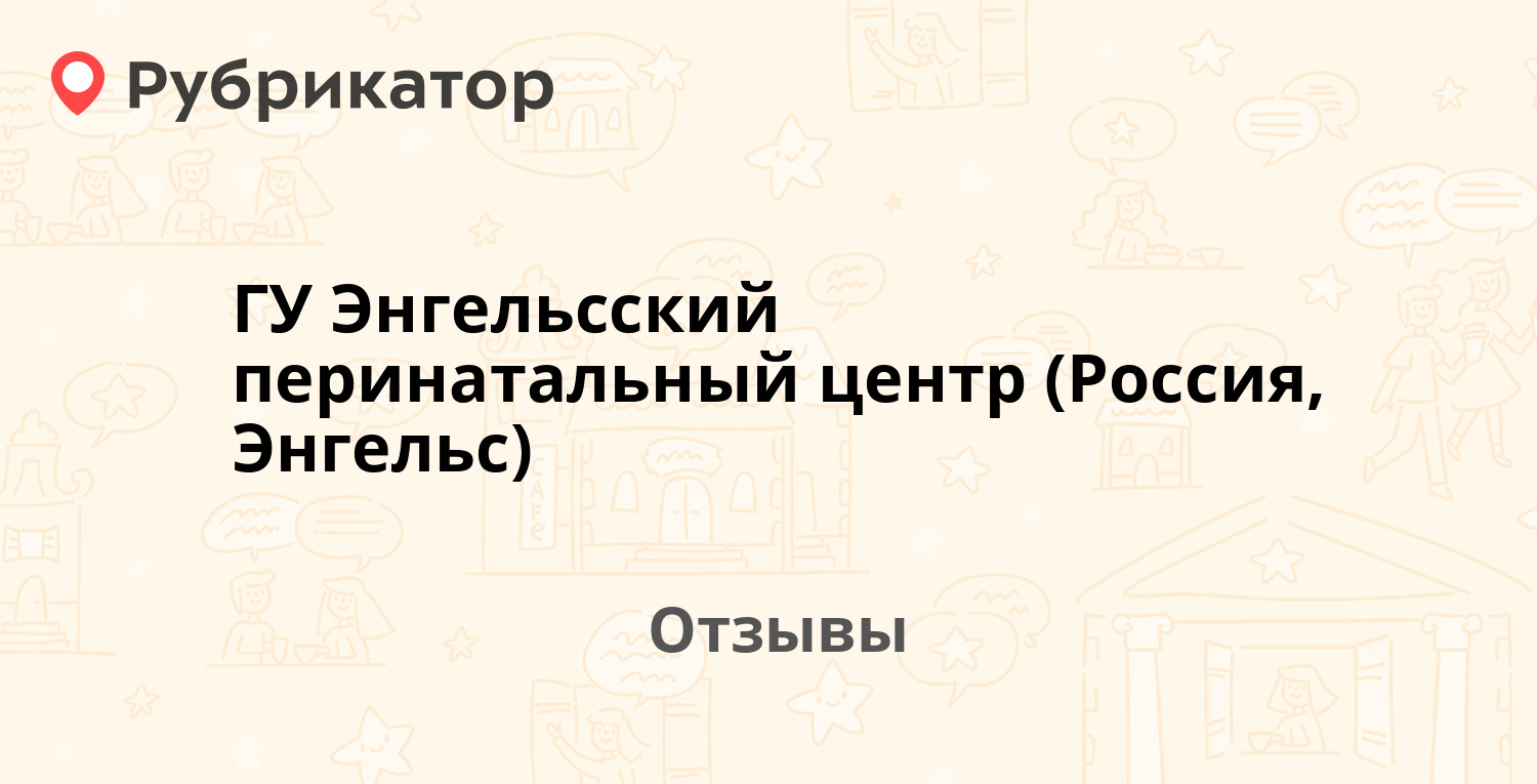 ГУ Энгельсский перинатальный центр (Россия, Энгельс) — рекомендуем! 19  отзывов и фото | Рубрикатор