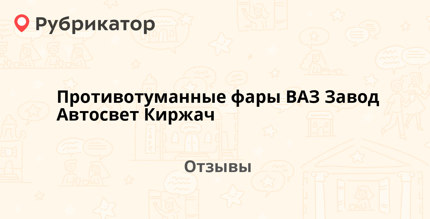 Противотуманные фары ВАЗ Завод Автосвет Киржач — рекомендуем! 4 отзыва ...
