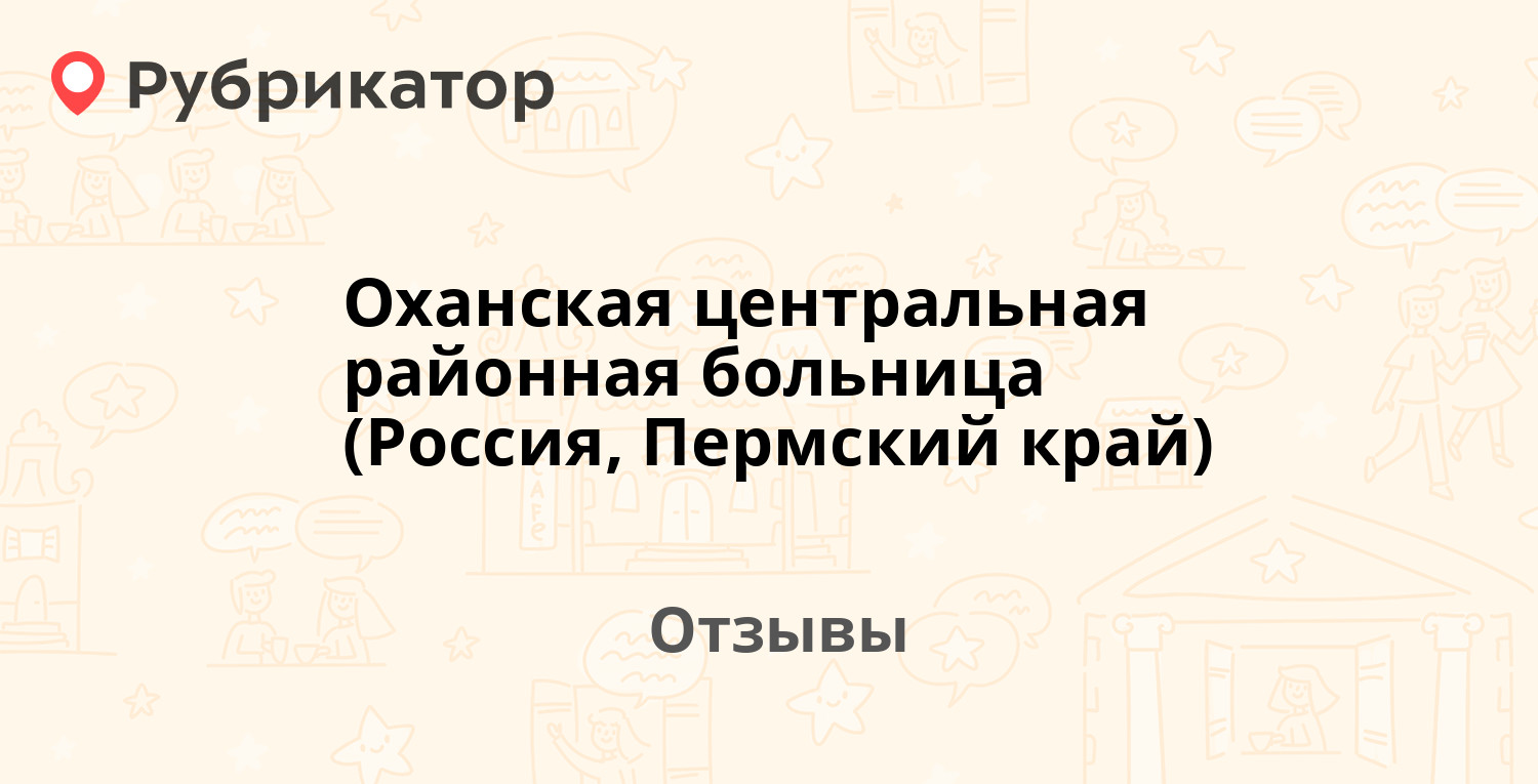 Оханская центральная районная больница (Россия, Пермский край) —  рекомендуем! 1 отзыв и фото | Рубрикатор