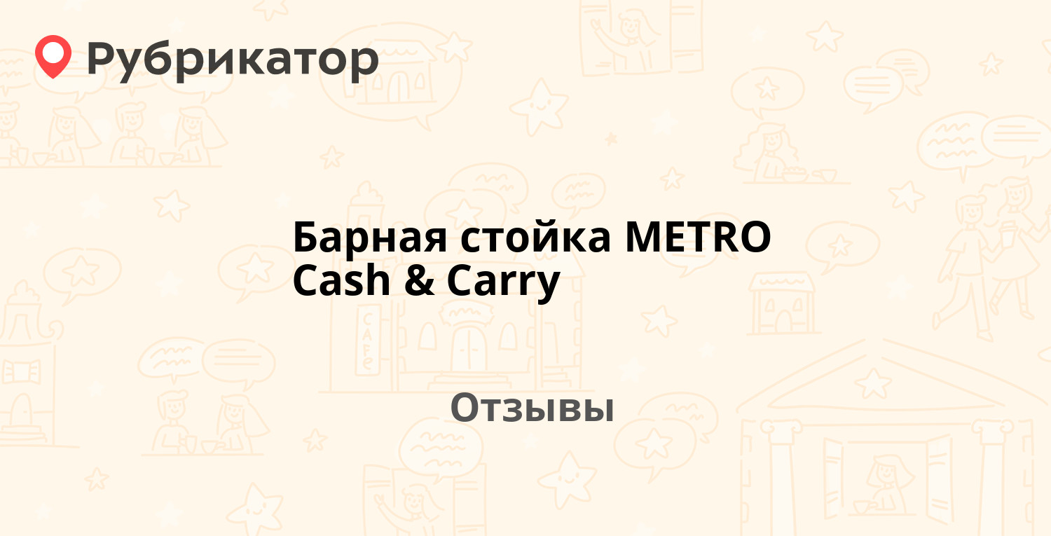 Барная стойка метро кэш энд