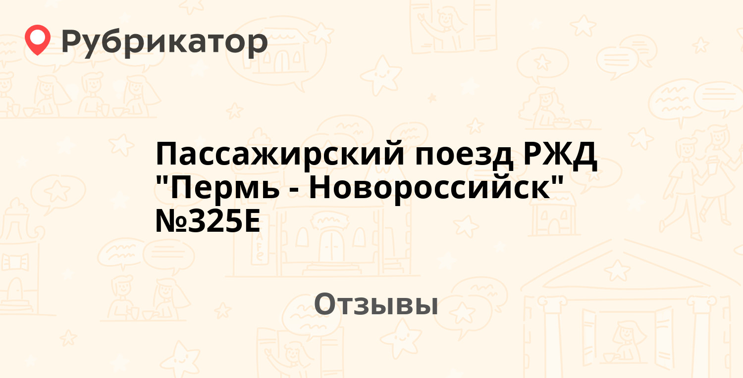326с/325с новороссийск — пермь. Станция новороссийск эп1м. Поезд 326 новороссийск пермь. Поезд 325 пермь новороссийск. Новороссийск владикавказ поезд расписание.