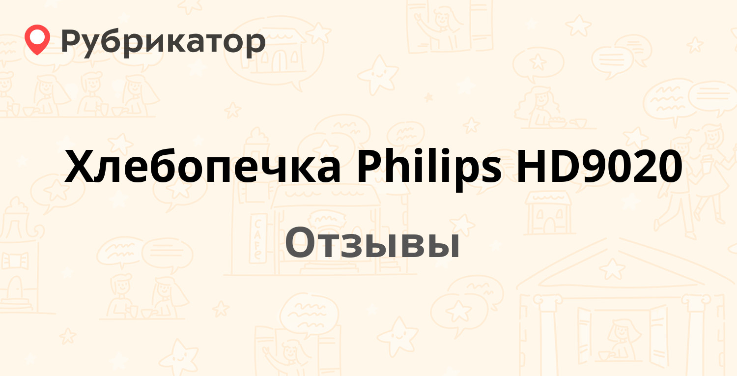 Хлебопечка Philips HD9020 — рекомендуем! 20 отзывов и фото | Рубрикатор