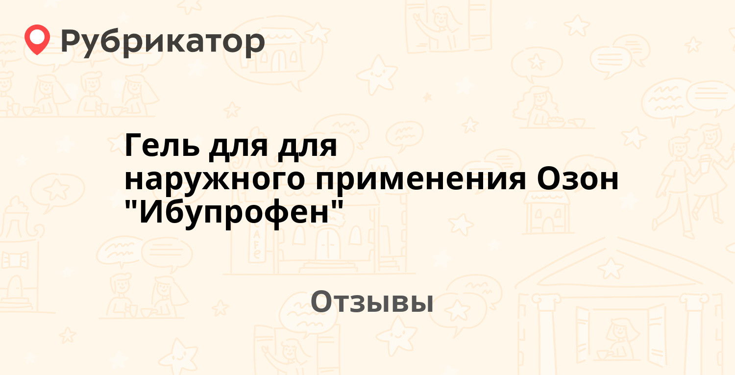 Ибупрофен Гель Озон Отзывы