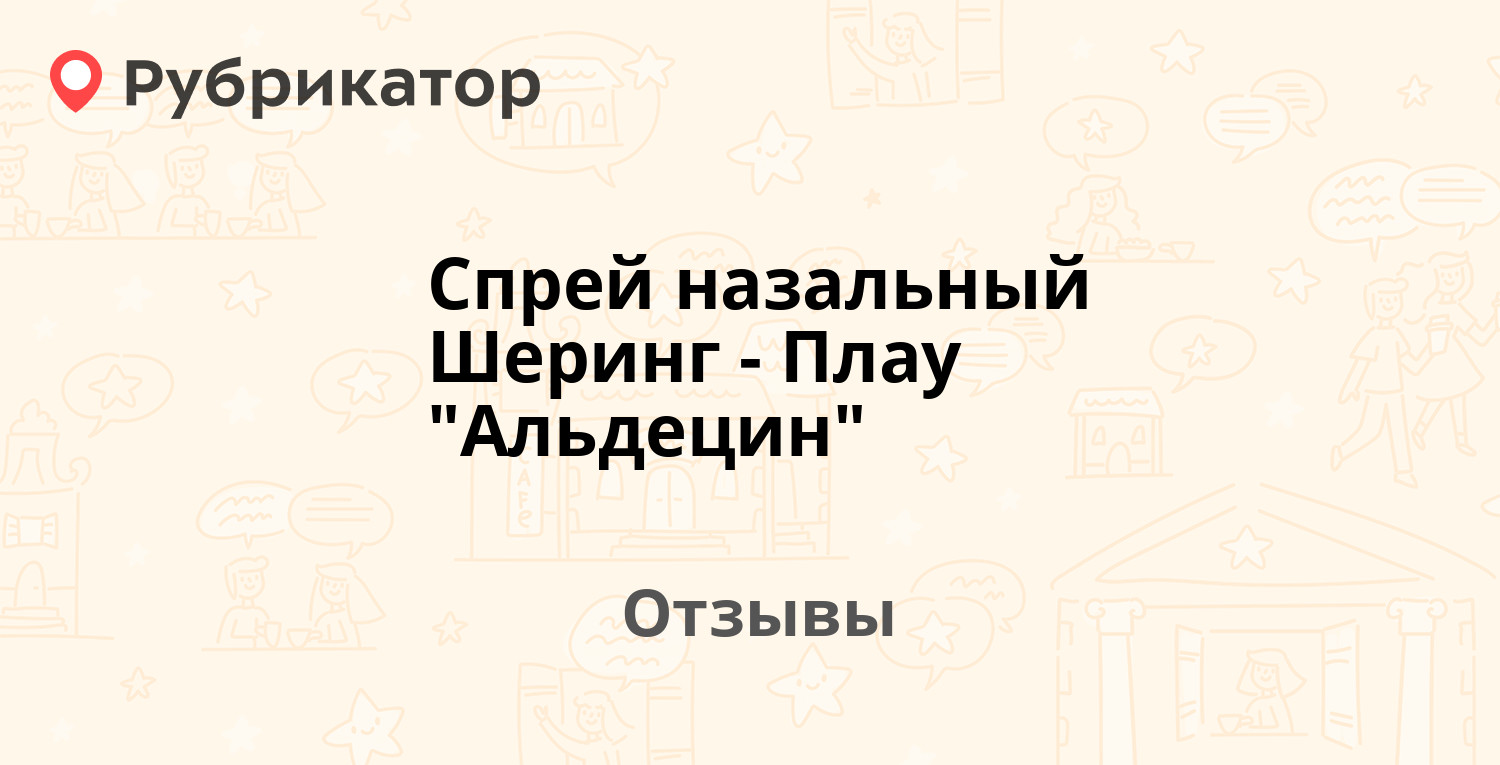 Спрей назальный Шеринг-Плау "Альдецин" — рекомендуем! 2 отзыва и фото ...