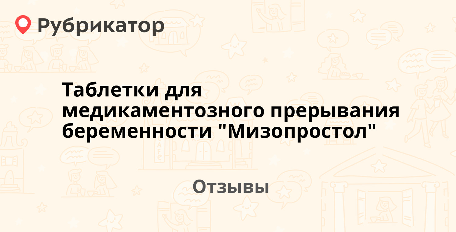 Мифепристон Дали В Роддоме Отзывы