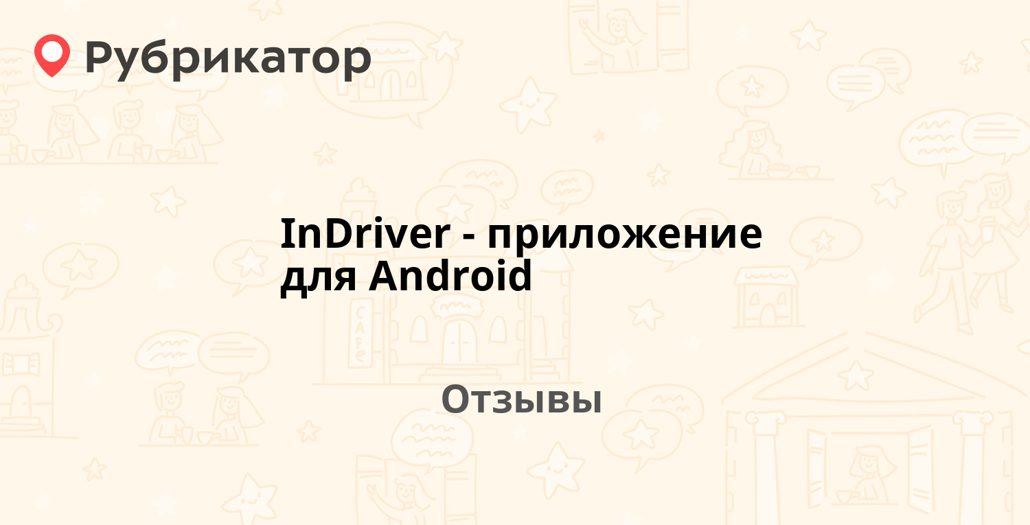 InDriver - приложение для Android — не рекомендуем! 11 отзывов и фото |  Рубрикатор