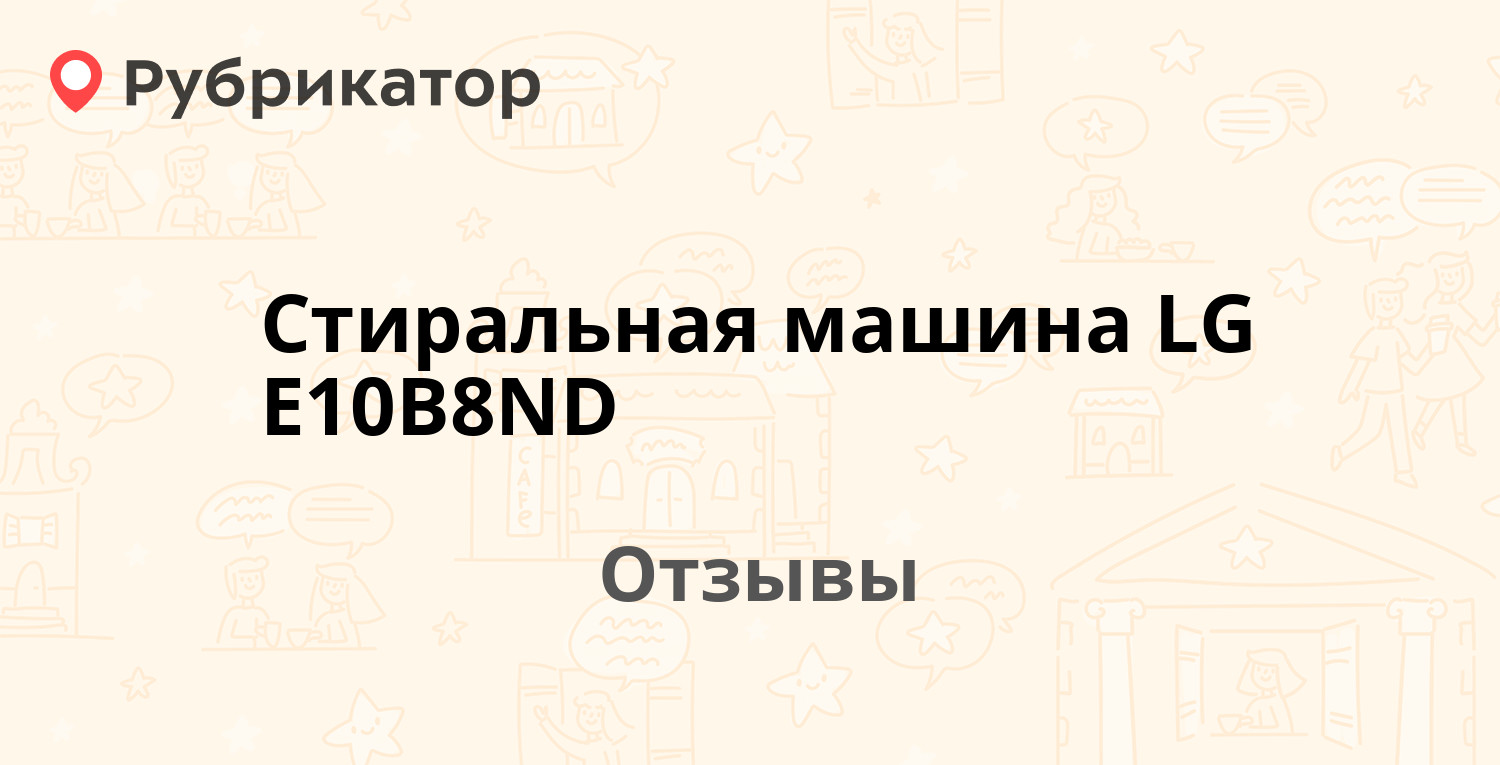 Стиральная машина LG E10B8ND — рекомендуем! 18 отзывов и фото | Рубрикатор