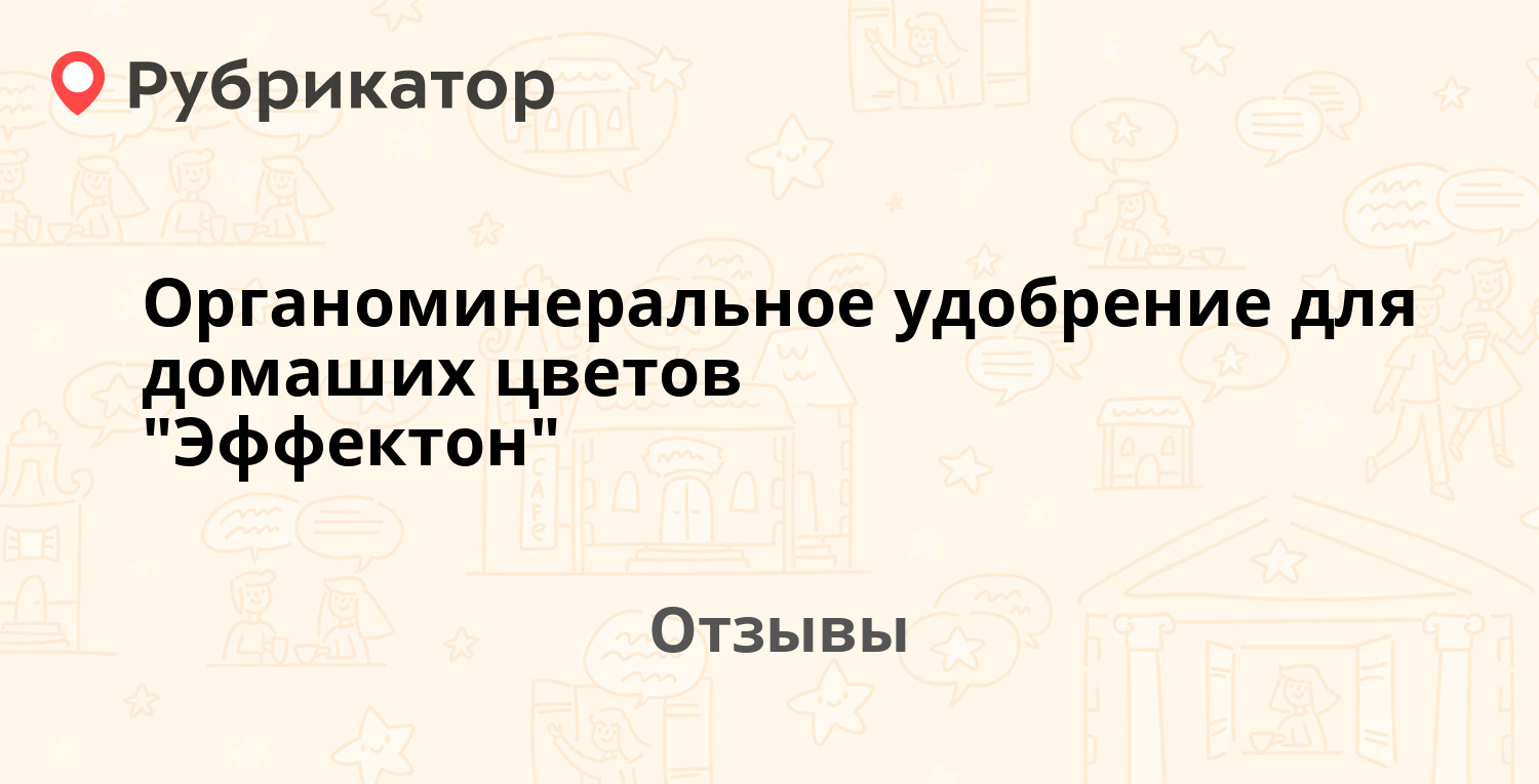 Органоминеральное удобрение для домаших цветов "Эффектон" — рекомендуем ...