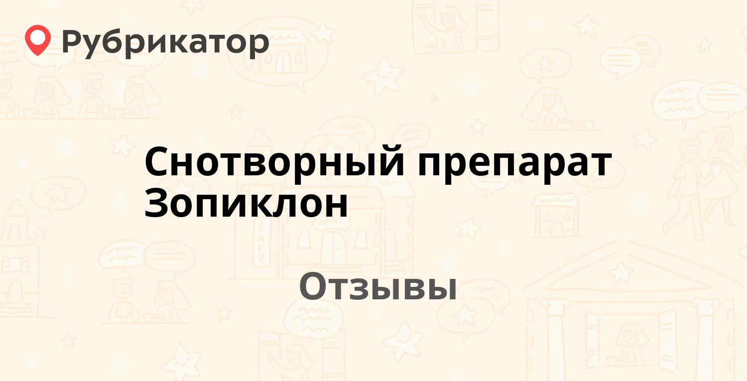 Снотворный препарат Зопиклон — рекомендуем! 7 отзывов и фото | Рубрикатор