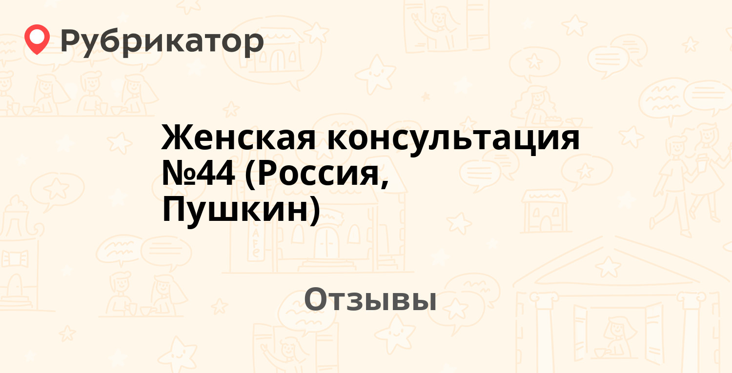 Женская консультация №44 (Россия, Пушкин) — не рекомендуем! 8 отзывов и  фото | Рубрикатор