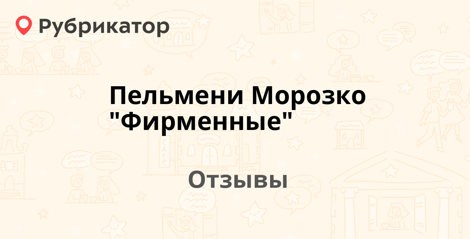 Пельмени Морозко "Фирменные" — рекомендуем! 3 отзыва и фото | Рубрикатор