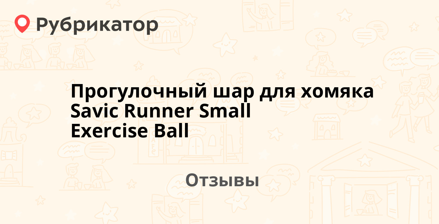 Прогулочный шар для хомяка Savic Runner Small Exercise Ball — рекомендуем!  7 отзывов и фото | Рубрикатор