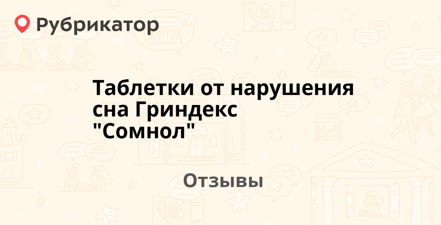 Таблетки от нарушения сна Гриндекс 