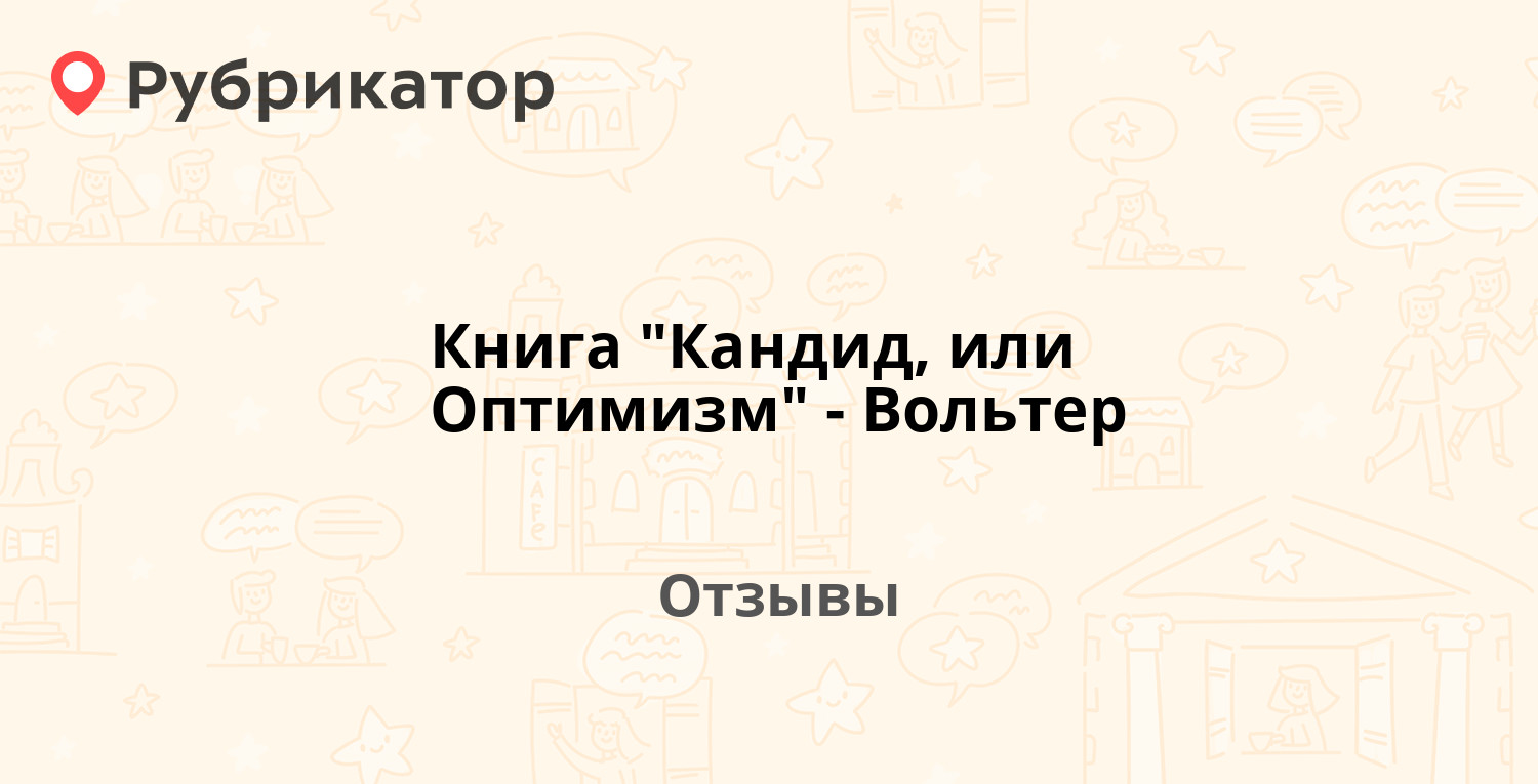 Вольтер кандид или оптимизм отзывы