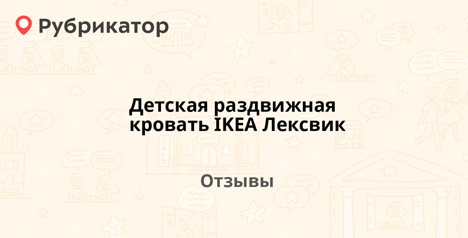 Ikea лексвик кровать раздвижная