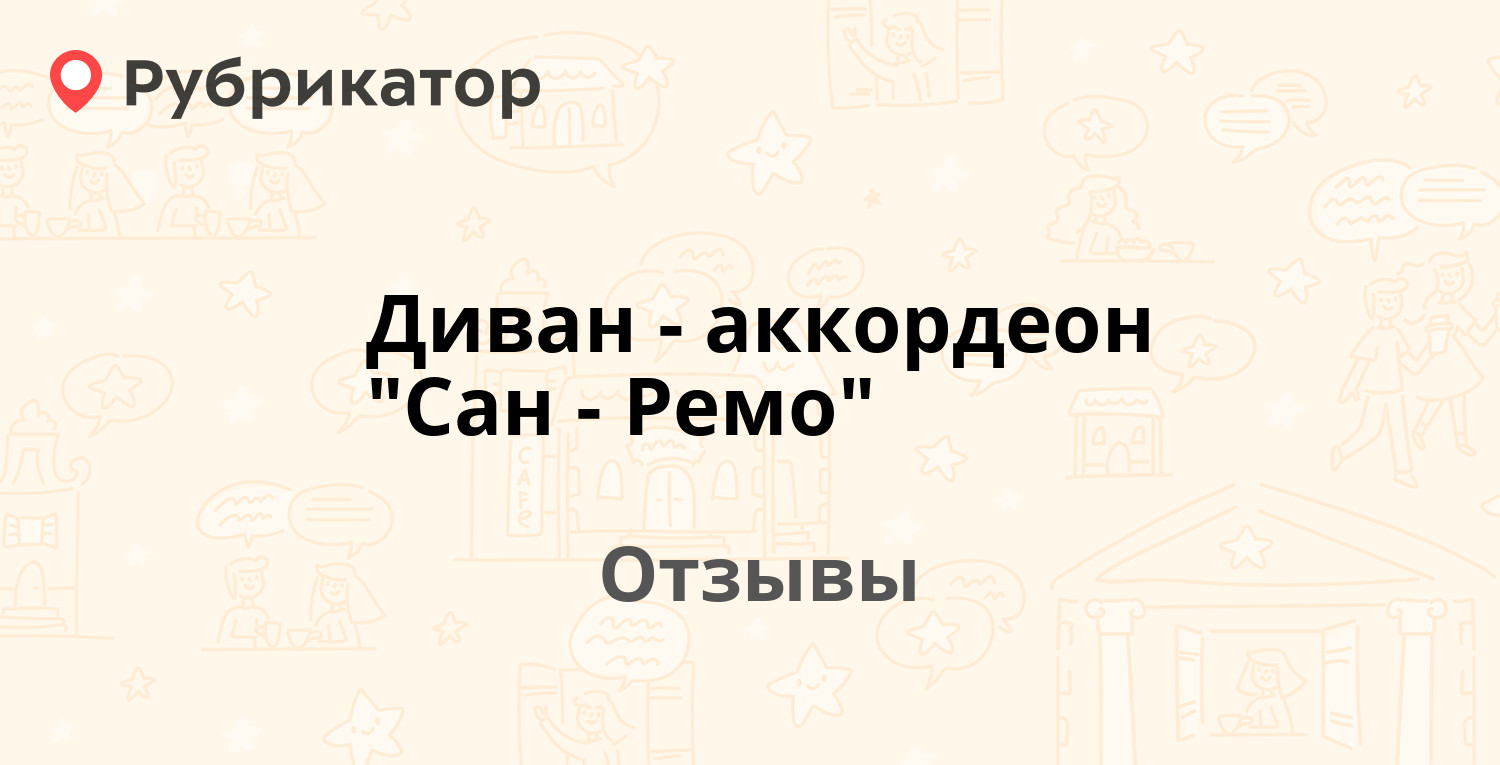 Диван сан ремо диван аккордеон