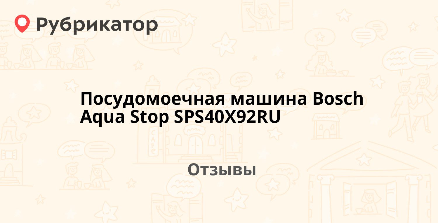 Посудомоечная машина Bosch Aqua Stop SPS40X92RU — рекомендуем! 4 отзыва и  фото | Рубрикатор