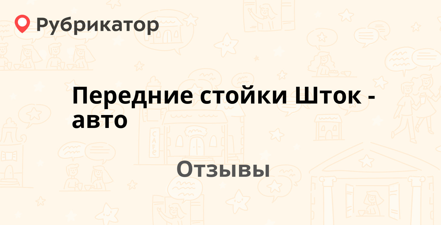 Передние стойки Шток-авто — рекомендуем! 3 отзыва и фото | Рубрикатор