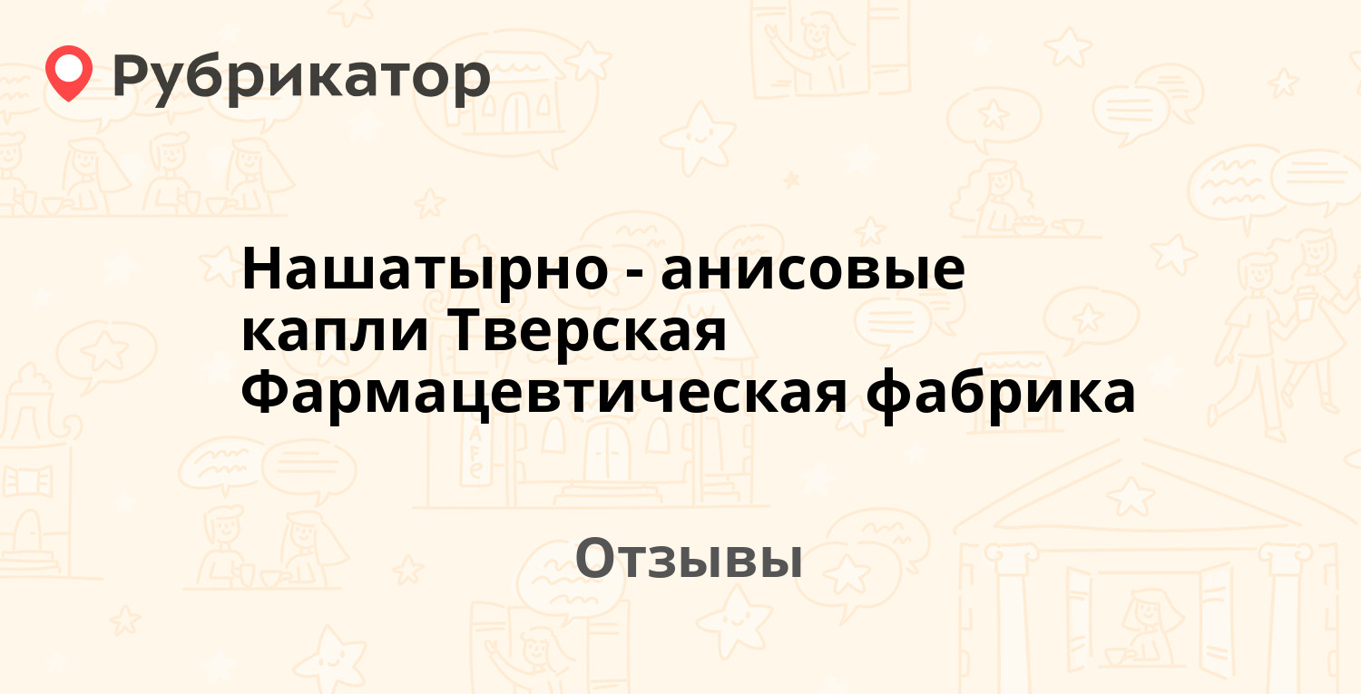 Нашатырно-анисовые капли Тверская Фармацевтическая фабрика — рекомендуем!  18 отзывов и фото | Рубрикатор