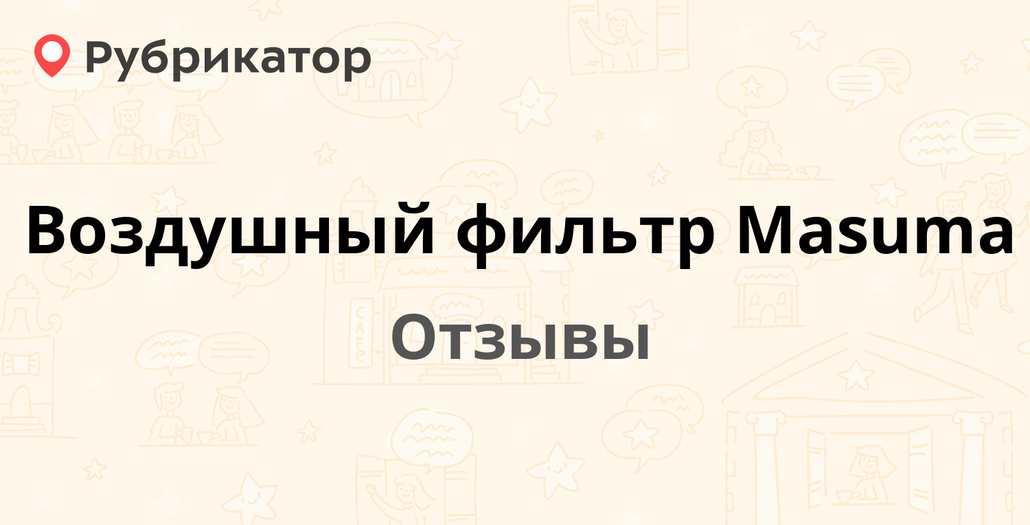 Воздушный фильтр Masuma — рекомендуем! 5 отзывов и фото | Рубрикатор