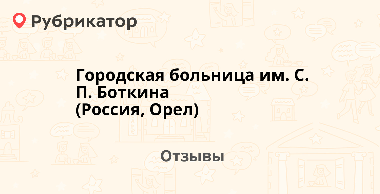 Городская больница им. С. П. Боткина (Россия, Орел) — не рекомендуем! 6  отзывов и фото | Рубрикатор