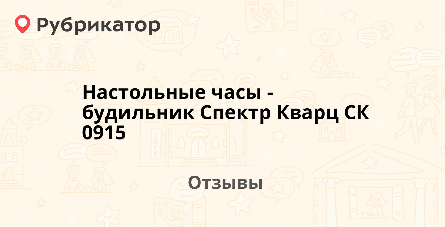 Настольные часы-будильник Спектр Кварц СК 0915. 2 отзыва и фото ...