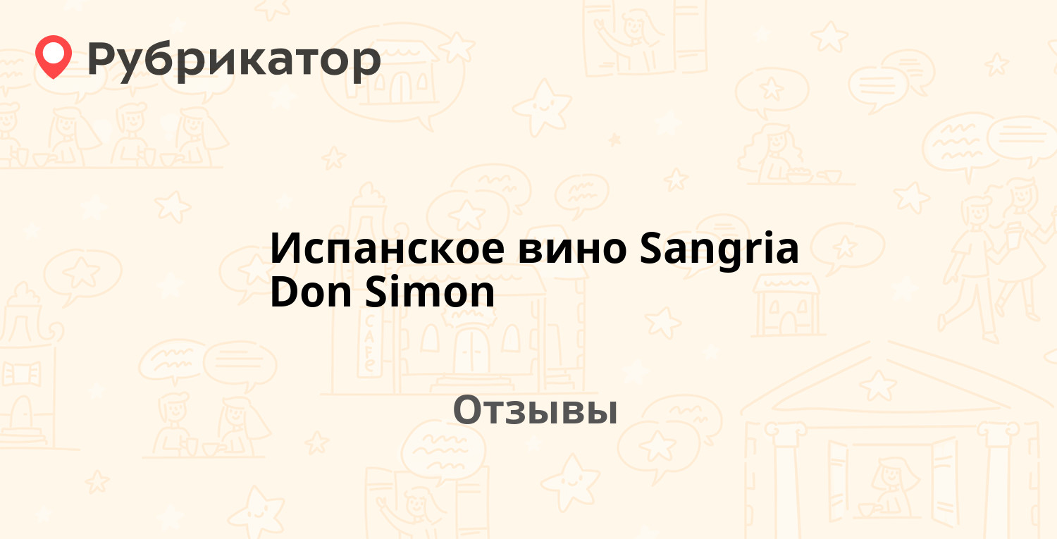 Испанское вино Sangria Don Simon — рекомендуем! 10 отзывов и фото |  Рубрикатор