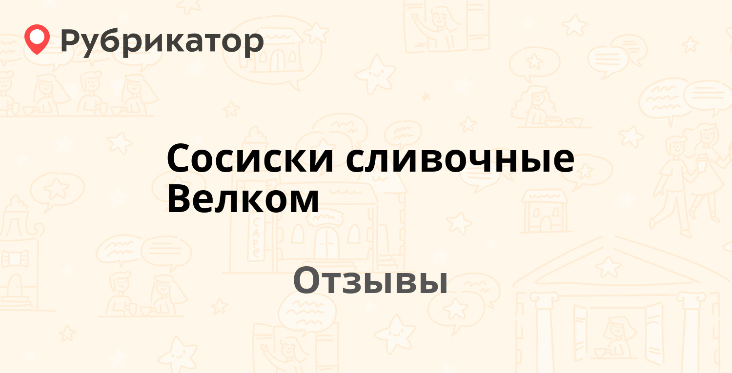 Сосиски велком фото