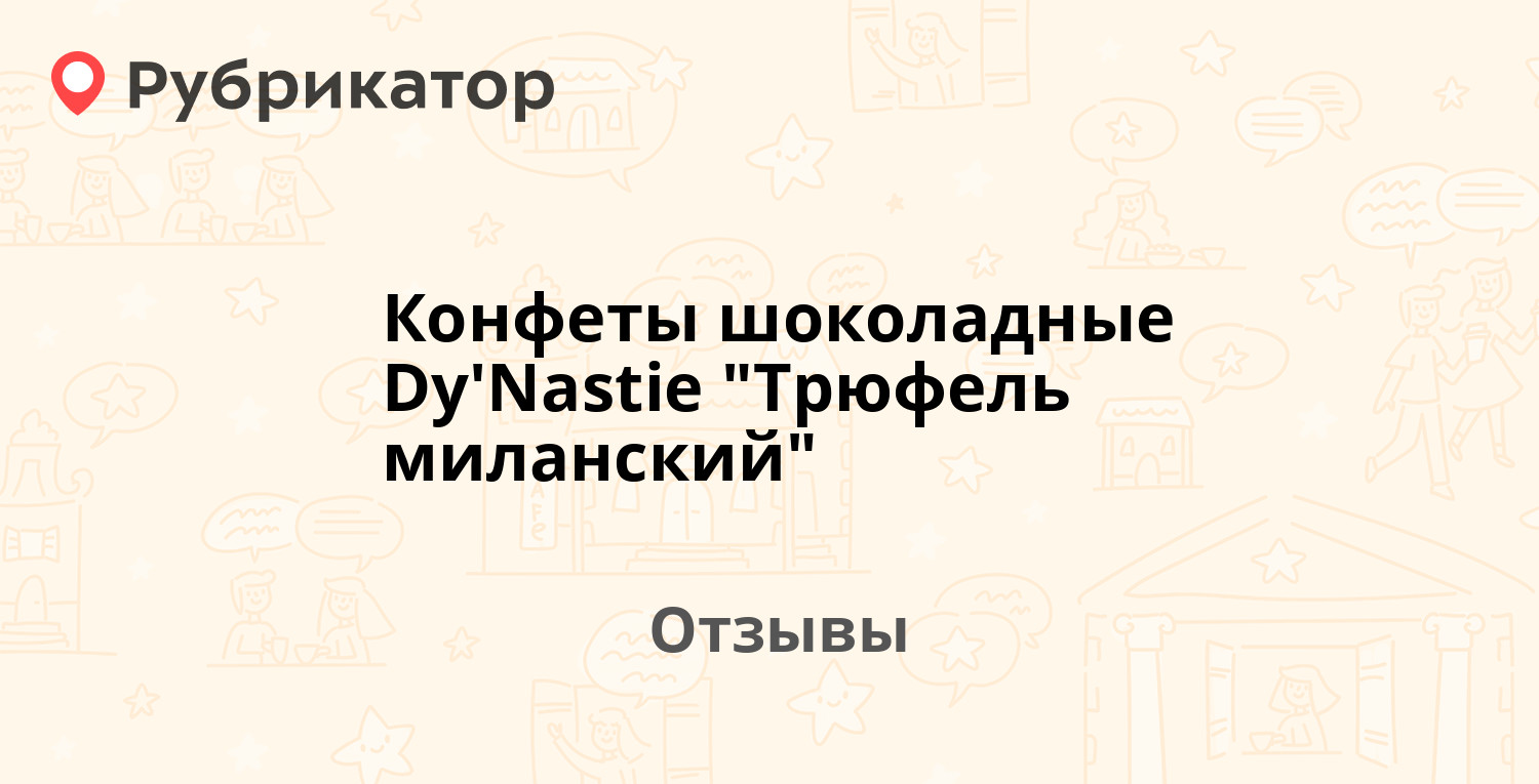 Конфеты шоколадные Dy'Nastie "Трюфель миланский". Отзывы и фото ...