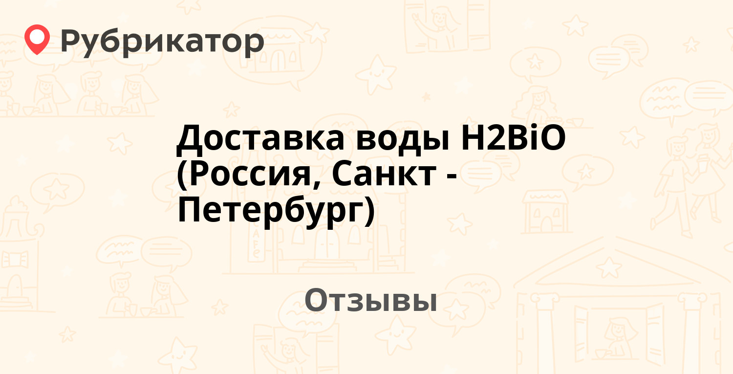 Доставка воды H2BiO (Россия, Санкт-Петербург). 10 отзывов и фото |  Рубрикатор