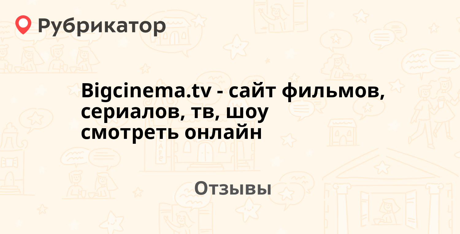 Bigcinema.tv - сайт фильмов, сериалов, тв, шоу смотреть онлайн. 21 отзыв и  фото | Рубрикатор