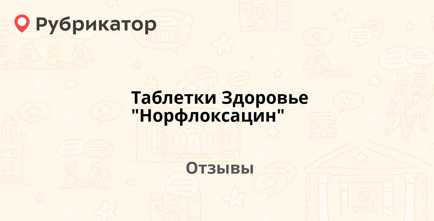 Норфлоксацин Таблетки Кто Принимал