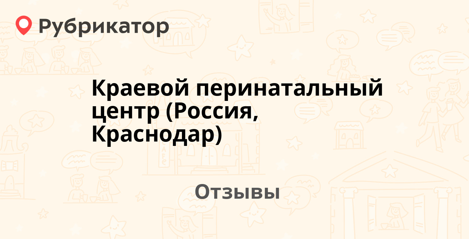 Краевой перинатальный центр (Россия, Краснодар) — рекомендуем! 19 отзывов и  фото | Рубрикатор