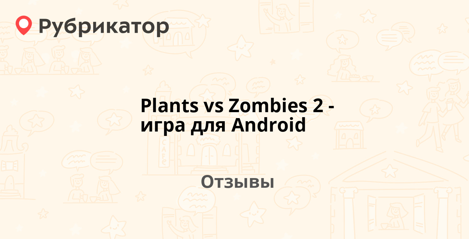 Plants vs Zombies 2 - игра для Android — рекомендуем! 20 отзывов и фото |  Рубрикатор