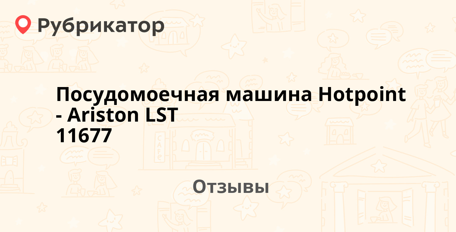 Посудомоечная машина Hotpoint-Ariston LST 11677 — рекомендуем! 9 отзывов и  фото | Рубрикатор