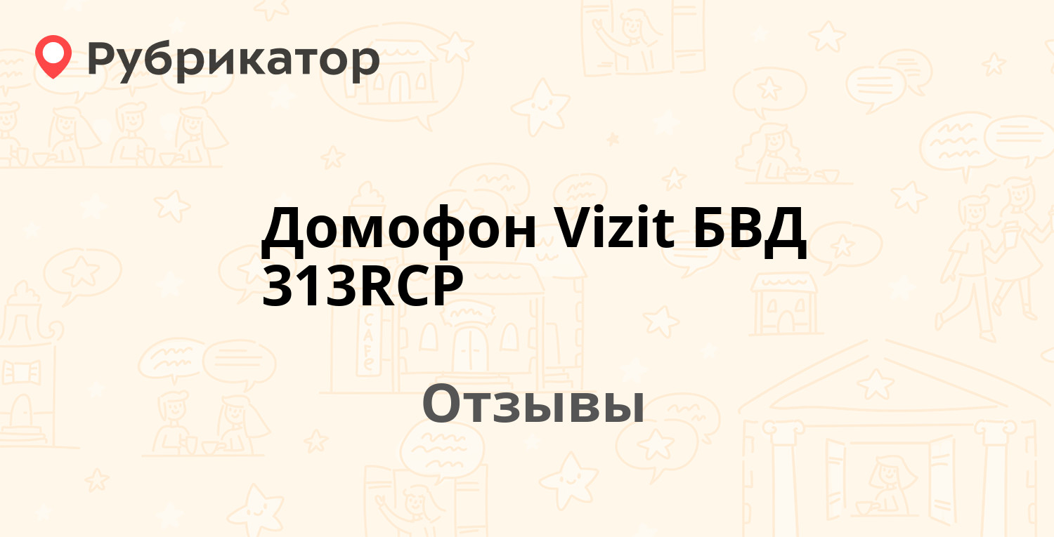 Домофон Vizit БВД 313RCP — рекомендуем! 16 отзывов и фото | Рубрикатор