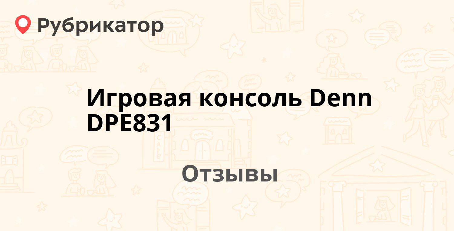 Игровая консоль Denn DPE831 — рекомендуем! 3 отзыва и фото | Рубрикатор