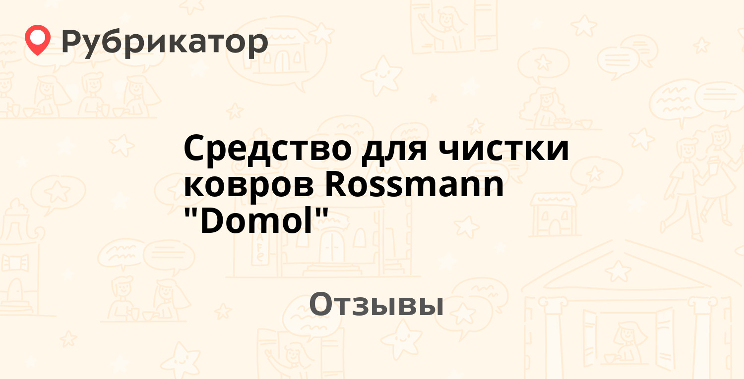 Domol инструкция по применению прочистки труб